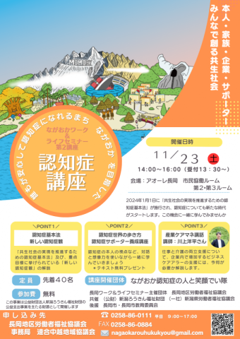 ながおかワーク&ライフセミナー第2講座・誰もが安心して認知症になれるまちながおかを目指した認知症講座