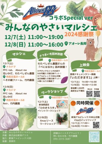 みんなのやさいマルシェ2024感謝祭~新潟アルビレックスBBコラボver.~
