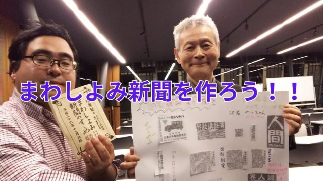 まわしよみ新聞をつくろう!