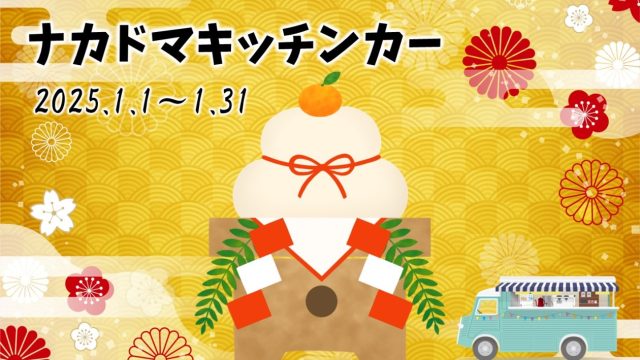 1月 キッチンカー 出店スケジュール