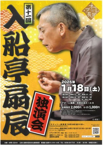 第十一回 入船亭扇辰 独演会