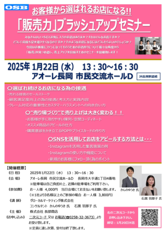 お客様から選ばれるお店になる!!「販売力」ブラッシュアップセミナー