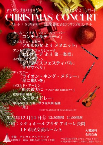 アンサンブルリリック　クリスマスコンサート