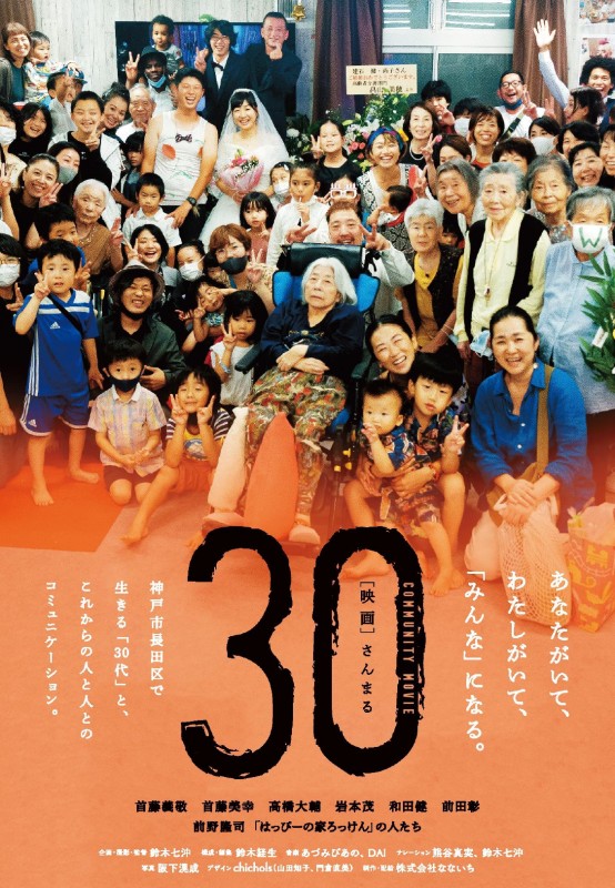 「30(さんまる)」長岡上映会