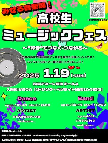 みせろ音楽魂！高校生ミュージックフェス～“好き”でつなぐ・つながる～