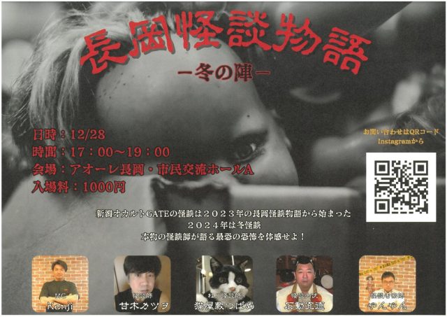 長岡怪談物語-冬の陣-