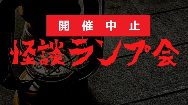 怪談ランプ会