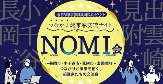 つながる起業家交流ナイト【NOMI会~長岡市・小千谷市・見附市・出雲崎町~語り、つながり、未来を語る夜】