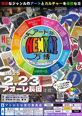 アートなHENTAI万博2025~みんなで創るクリエイターの文化祭~