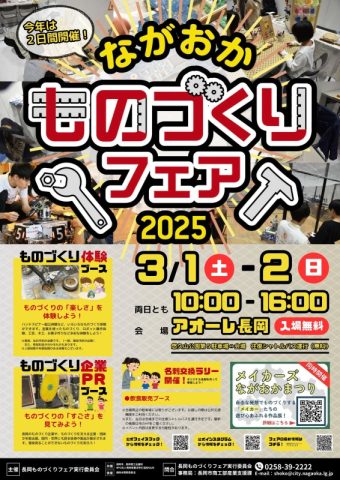 長岡ものづくりフェア2025
