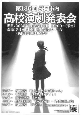 第135回 長岡市内高校演劇発表会