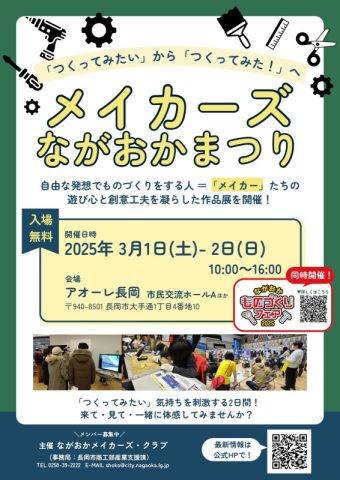 メイカーズながおかまつり2025