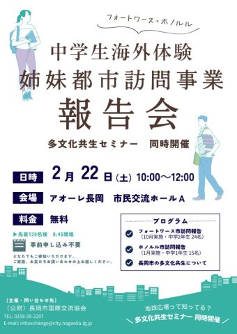 令和6年度中学生海外体験姉妹都市訪問事業報告会 および 多文化共生セミナー