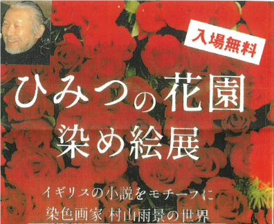 ひみつの花園 染め絵展
