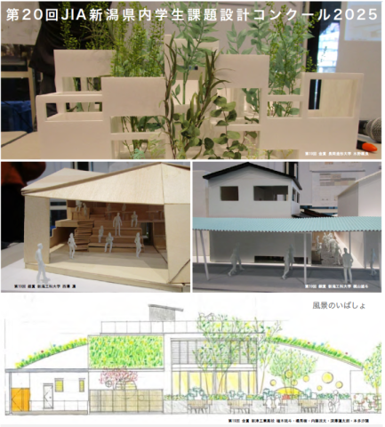 第20回 JIA新潟県内学生課題設計コンクール2025