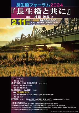 長生橋フォーラム2024 『長生橋と共に』