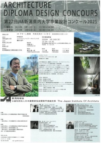 第27回 JIA新潟県内大学卒業設計コンクール2025