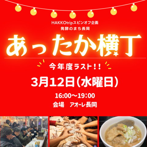 あったか横丁