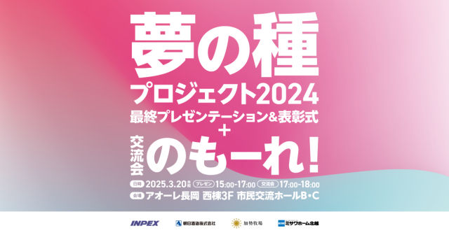夢の種プロジェクト2024最終プレゼン審査会&交流会