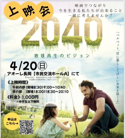 2040地球再生のビジョン 上映会