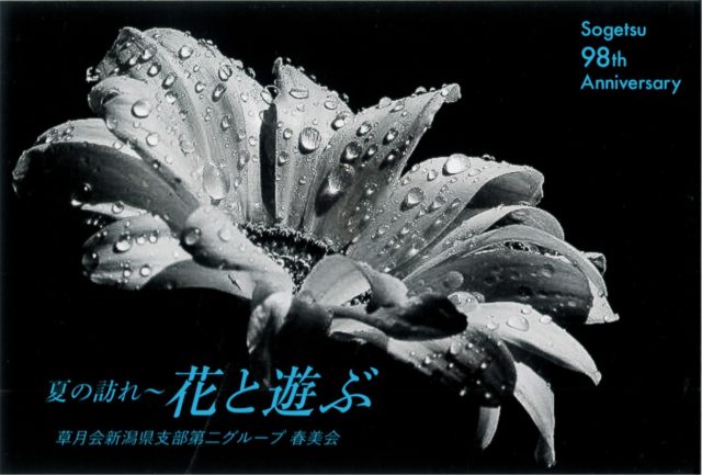 草月会新潟県支部第二グループ春美会いけばな展「夏の訪れ~花と遊ぶ」