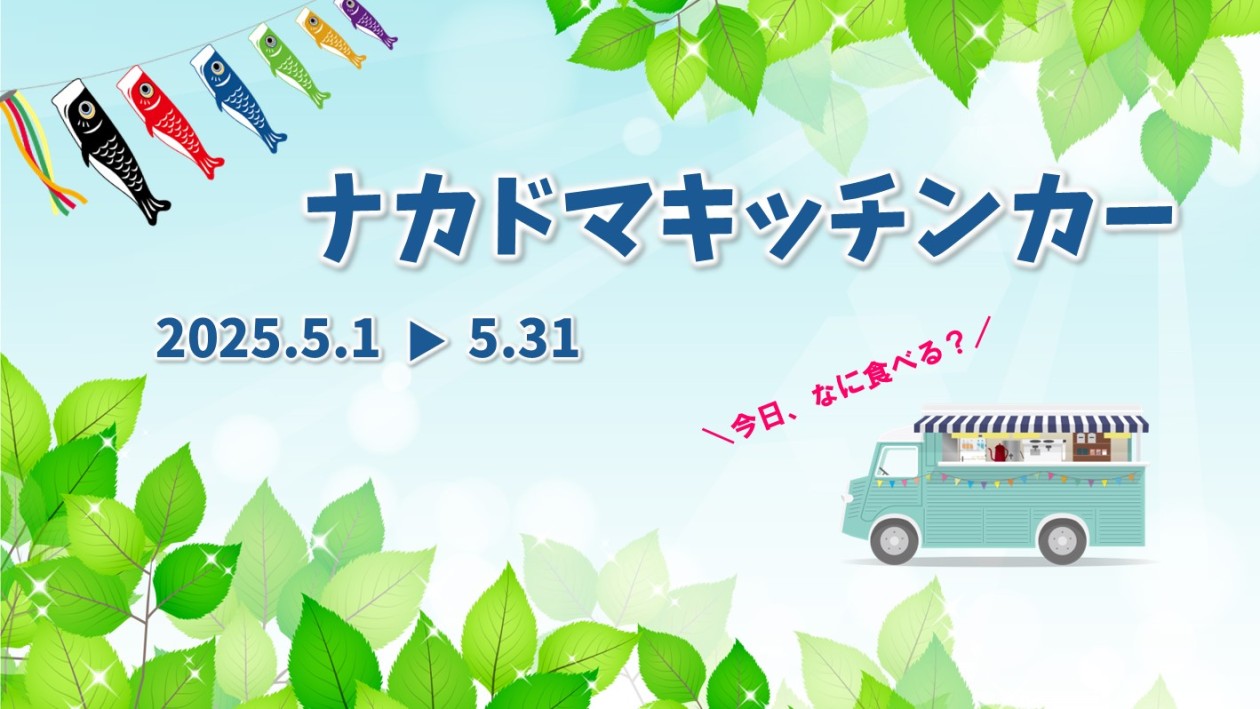 5月 キッチンカー 出店スケジュール