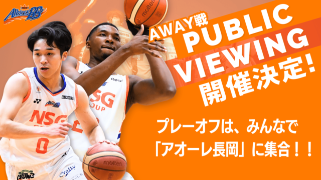 Ｂ３プレーオフＱＦ　ＶＳ香川　パブリックビューイング