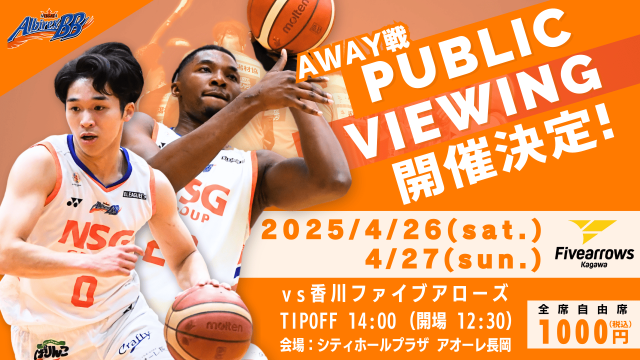 B3プレーオフQF VS香川 パブリックビューイング