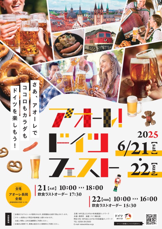 ドイツフェスト2025ポスター完成！ - アオーレ長岡