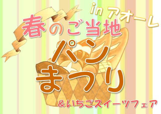 春のご当地パンまつり&いちごスイーツフェア inアオーレ