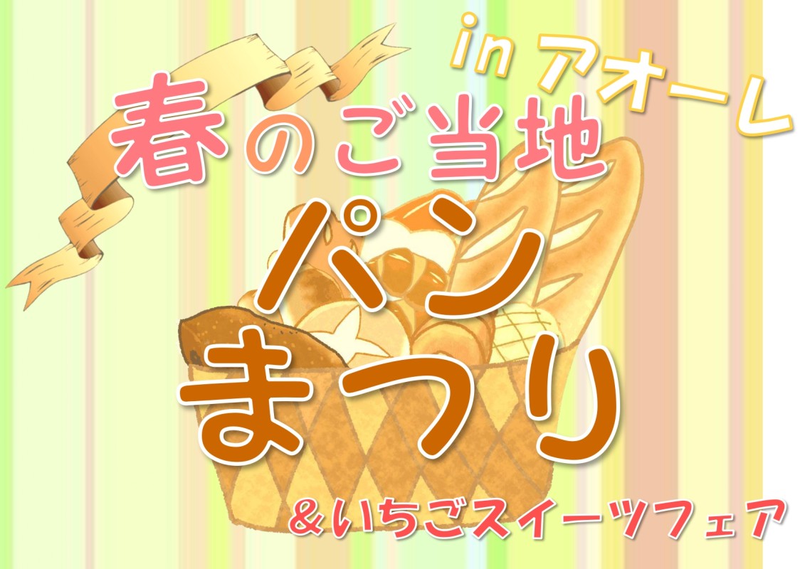 春のご当地パンまつり&いちごスイーツフェア inアオーレ