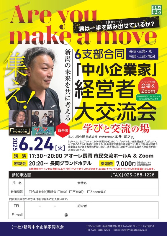 「中小企業家」経営者大交流会
