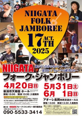 NIIGATAフォーク・ジャンボリー2025 in 長岡