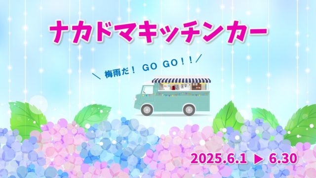6月 キッチンカー 出店スケジュール