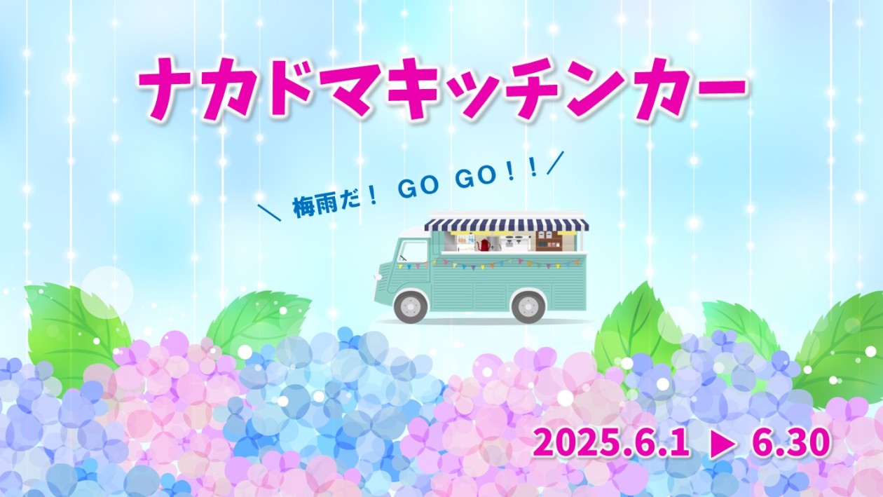 6月 キッチンカー 出店スケジュール