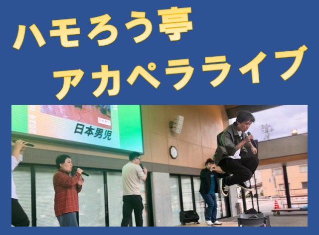 ハモろう亭アカペラライブ2025 春
