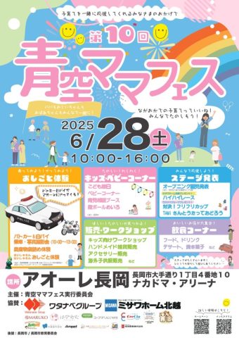 第10回青空ママフェス