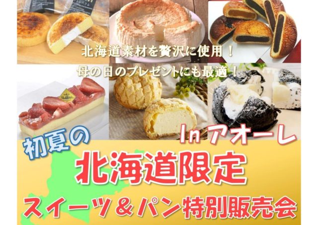 母の日限定ラッピング&プレゼントも!初夏の北海道限定スイーツ&パン特別販売会 inアオーレ