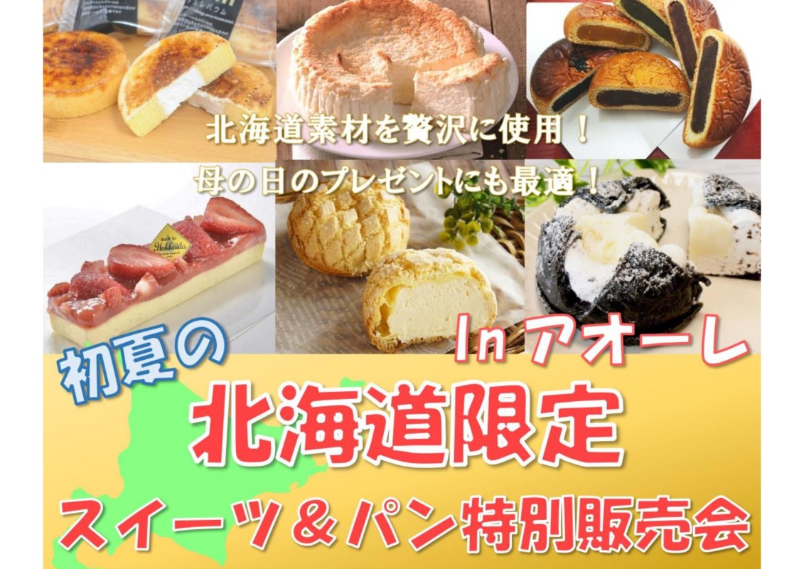 母の日限定ラッピング&プレゼントも!初夏の北海道限定スイーツ&パン特別販売会 inアオーレ