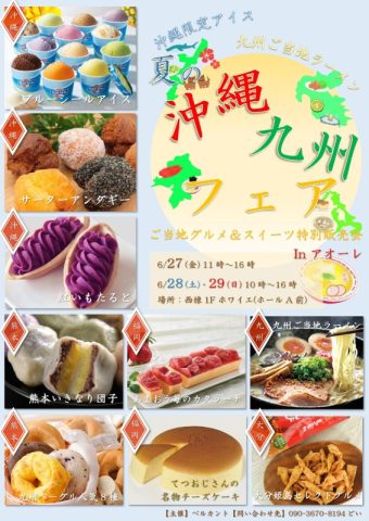 夏の沖縄・九州フェア ご当地グルメ&スイーツ特別販売会 inアオーレ