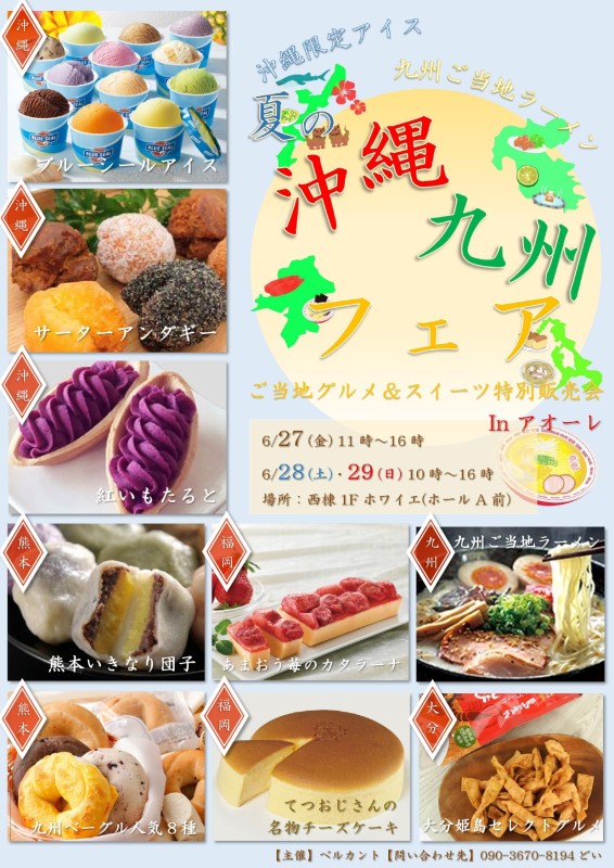夏の沖縄・九州フェア ご当地グルメ&スイーツ特別販売会 inアオーレ