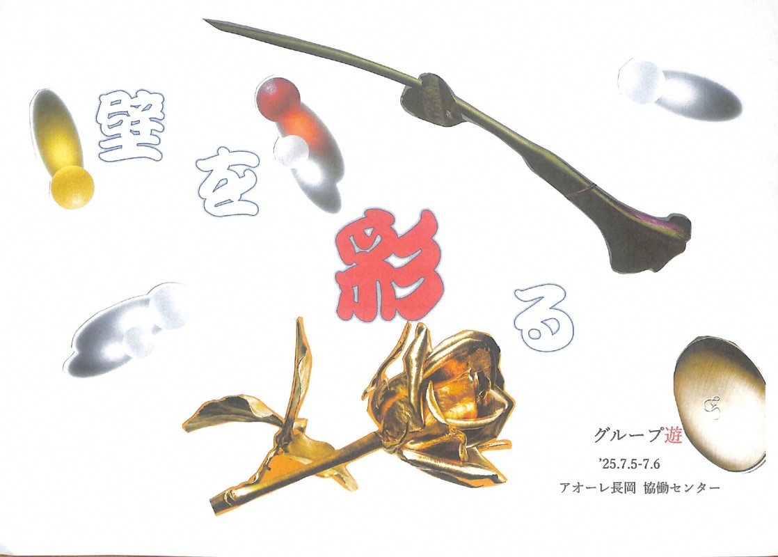 グループ遊展「壁を彩る」