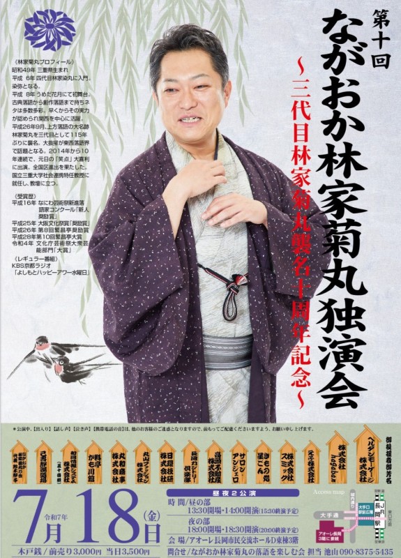 第10回ながおか林家菊丸独演会~三代目林家菊丸襲名10周年記念~