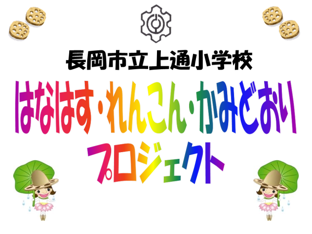 はなはす・れんこん・かみどおりプロジェクト2025 はなはす展示
