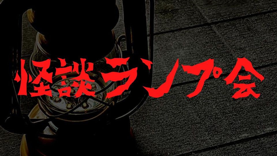 怪談ランプ会