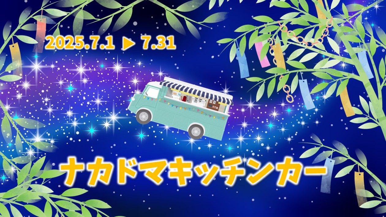 7月 キッチンカー 出店スケジュール