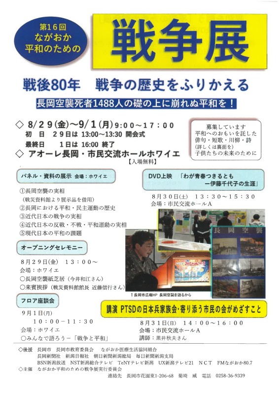 第16回「ながおか平和のための戦争展」