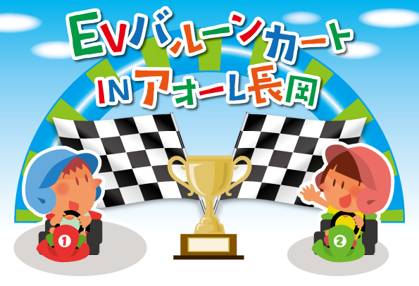 「ぐるモビ」長岡 試走実験 記念イベント EVバルーンカート IN アオーレ長岡