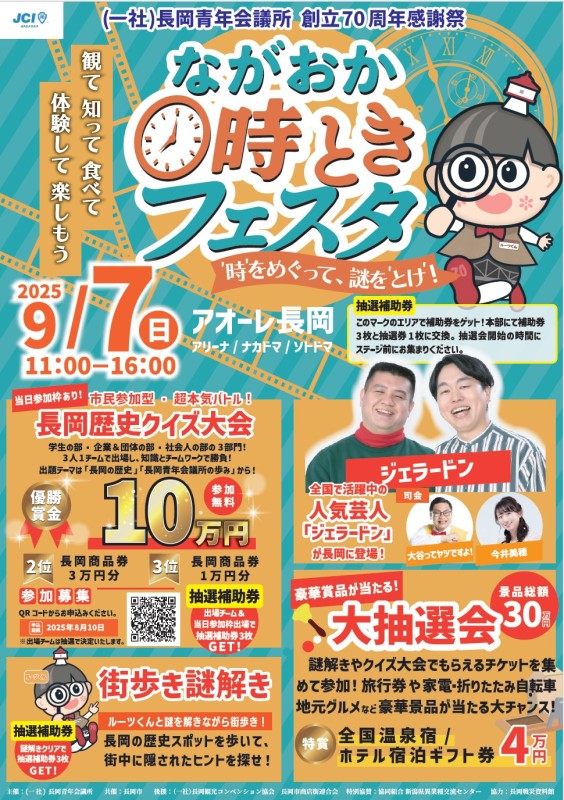 長岡青年会議所創立70周年感謝祭 ながおか 時ときフェスタ~“時”をめぐって、謎を“とけ”!~
