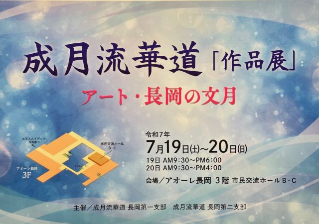 成月流華道「作品展」アート・長岡の文月